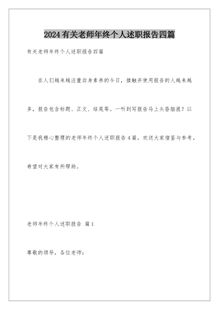 2024年有关教师年终个人述职报告四篇