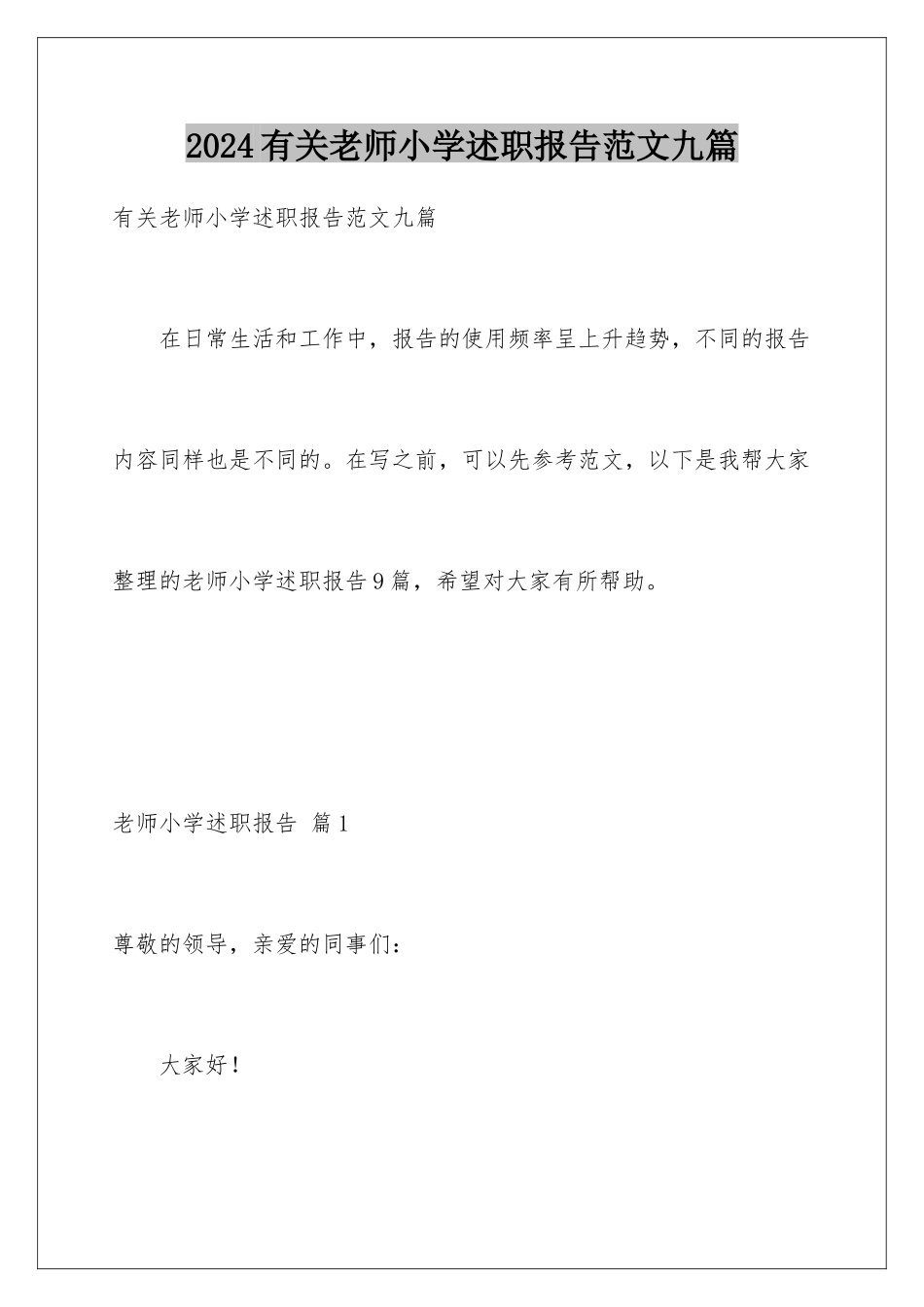 2024年有关教师小学述职报告范文九篇_第1页