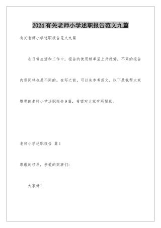 2024年有关教师小学述职报告范文九篇