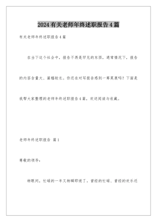 2024年有关教师年终述职报告4篇
