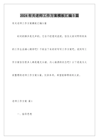 2024年有关教师工作计划汇编5篇