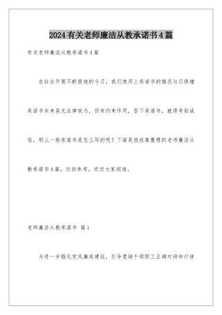 2024年有关教师廉洁从教承诺书4篇