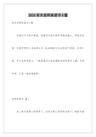2024年有关教师承诺书4篇