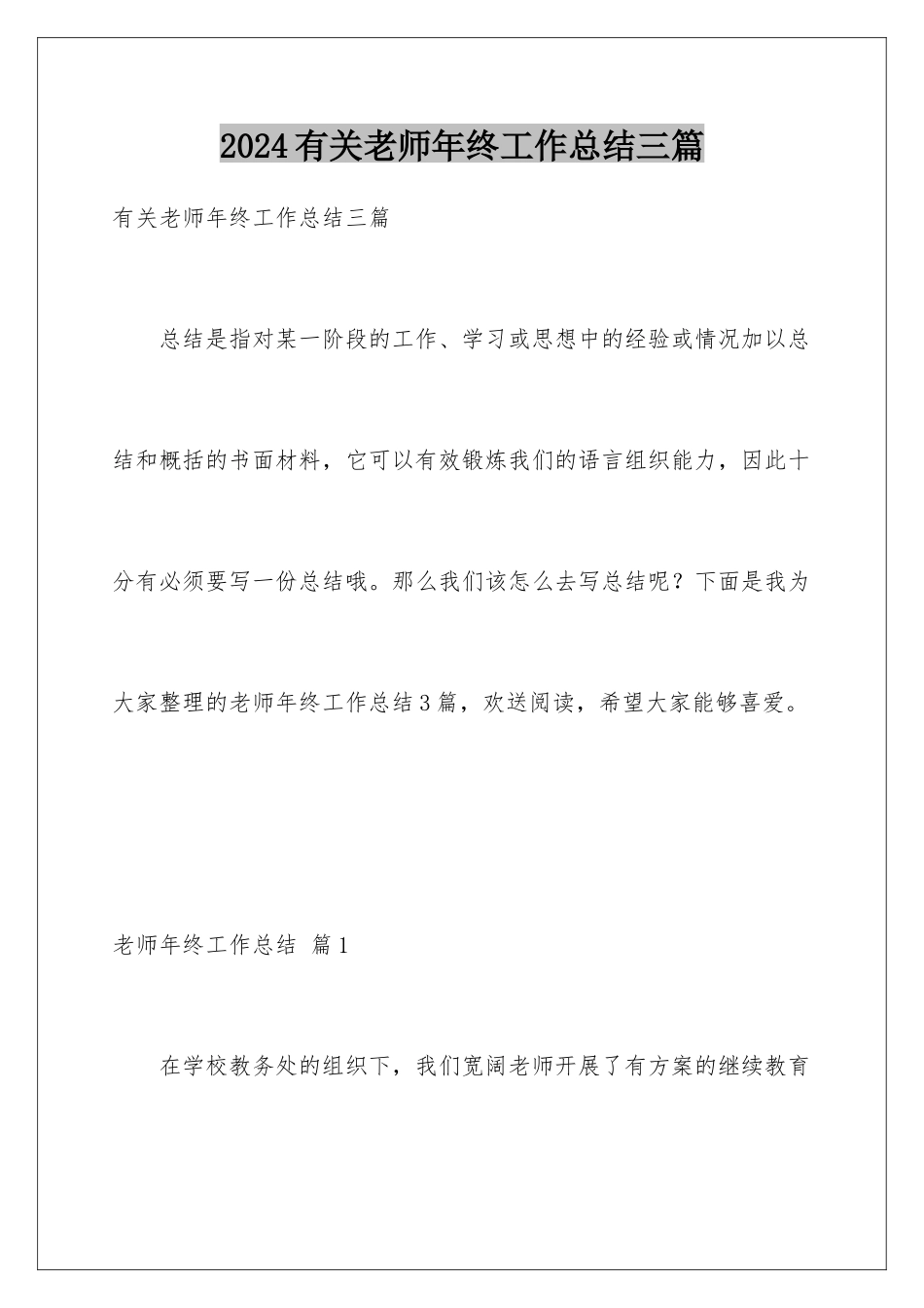2024年有关教师年终工作总结三篇_第1页