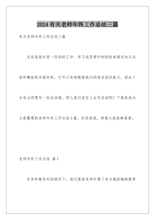 2024年有关教师年终工作总结三篇