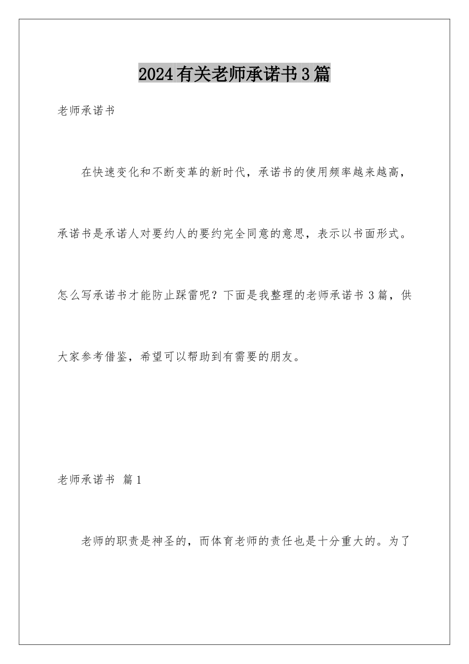 2024年有关教师承诺书3篇_第1页