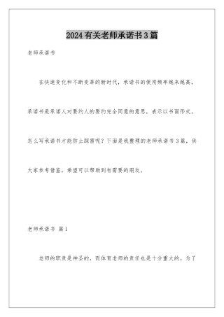 2024年有关教师承诺书3篇