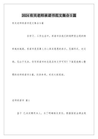 2024年有关教师承诺书范文集合5篇