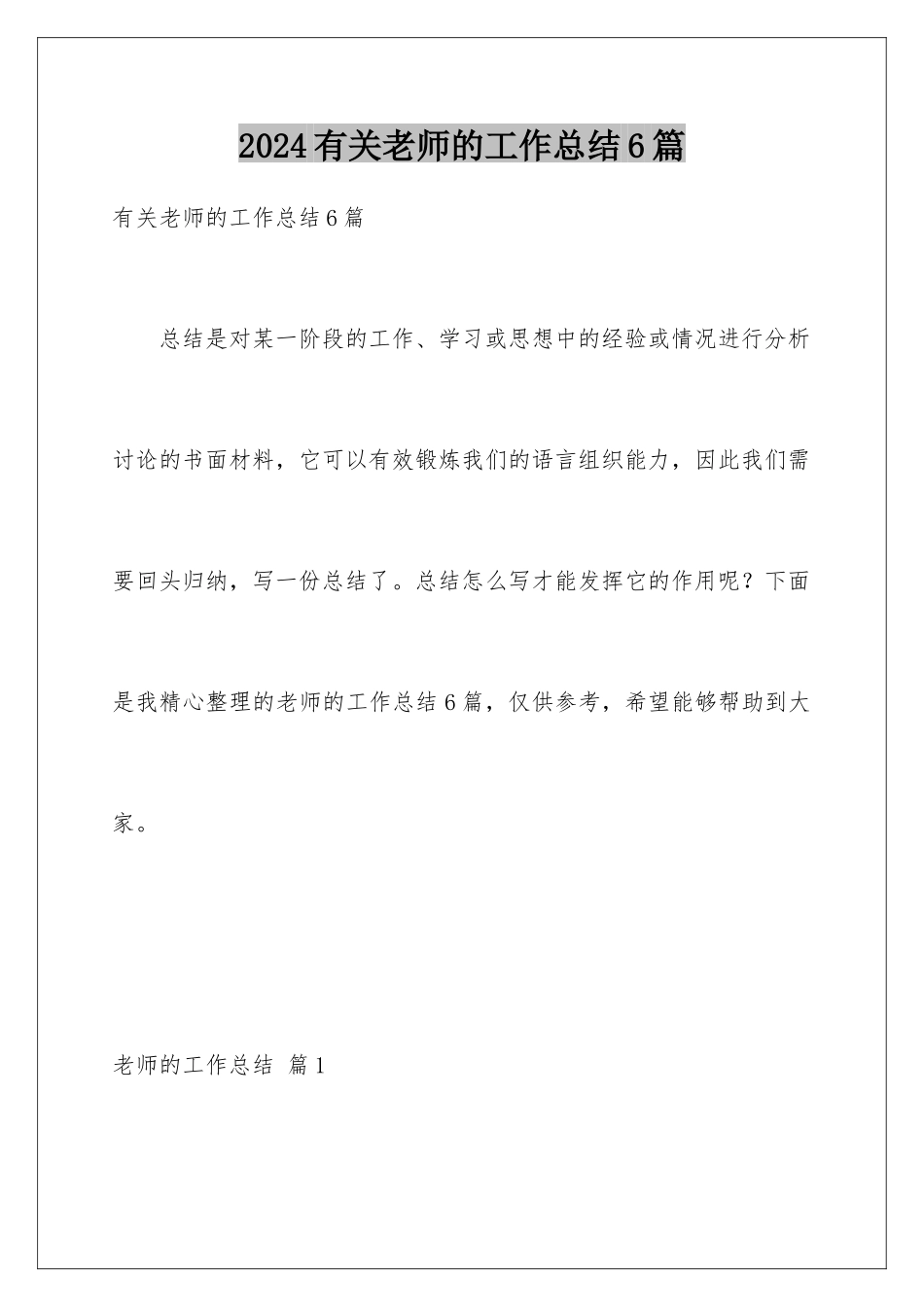 2024年有关教师的工作总结6篇_第1页