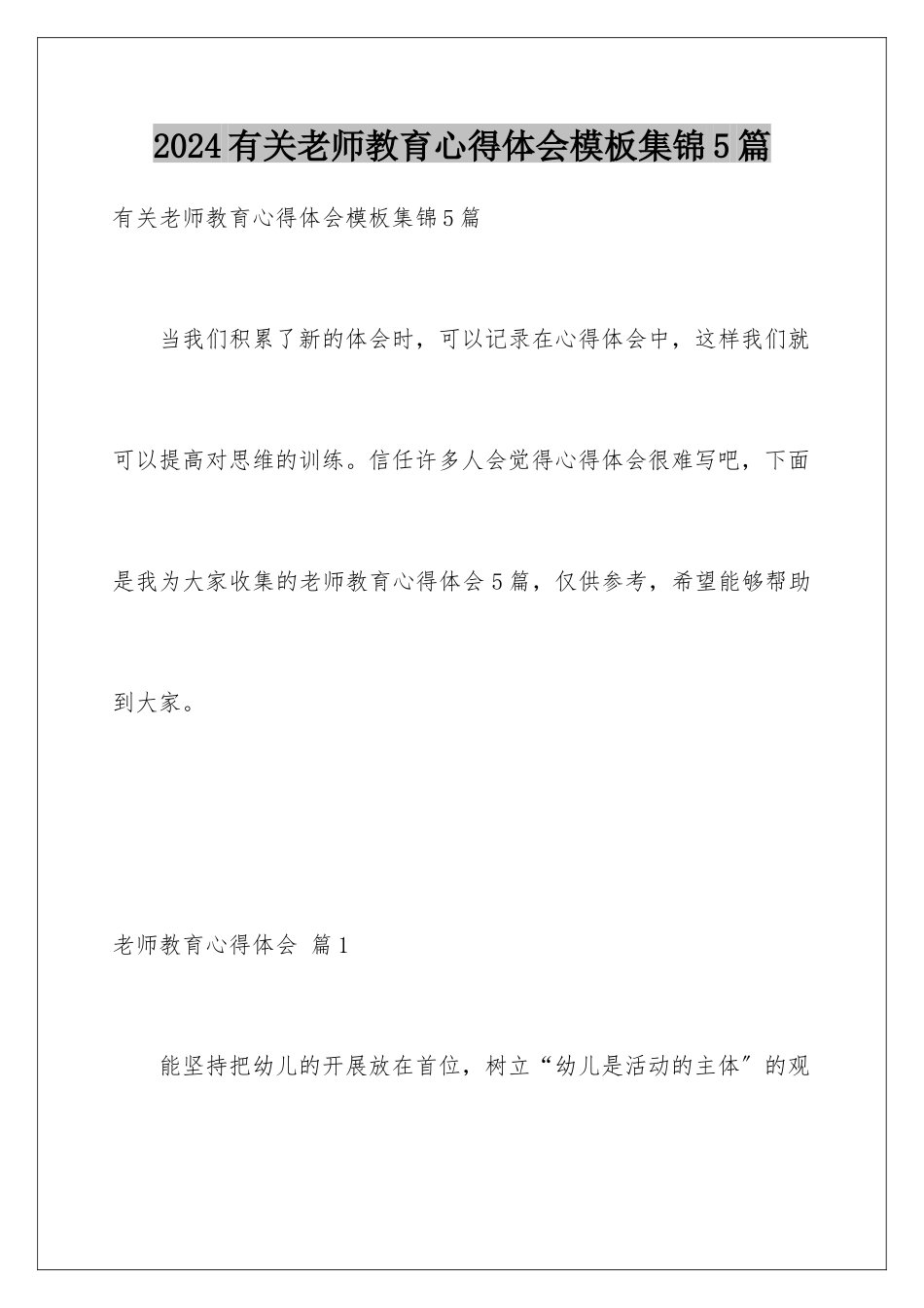 2024年有关教师教育心得体会集锦5篇_第1页