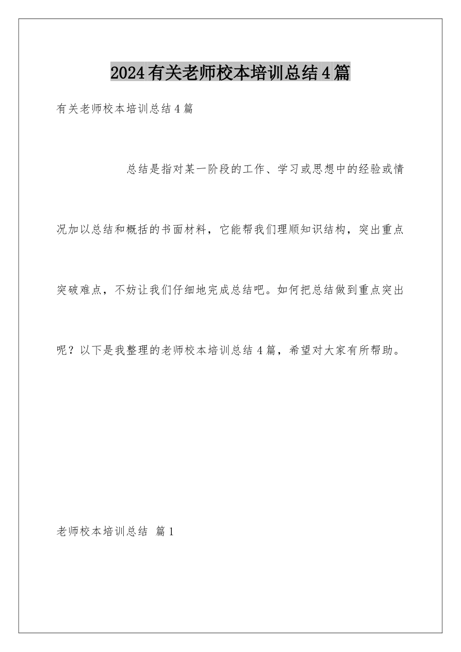 2024年有关教师校本培训总结4篇_第1页