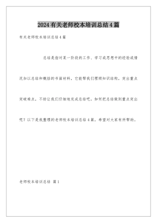2024年有关教师校本培训总结4篇