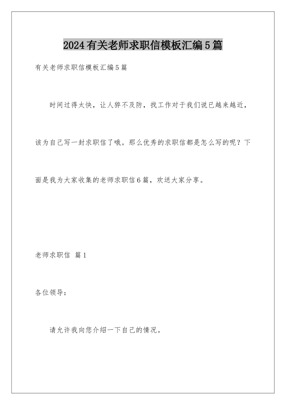 2024年有关教师求职信汇编5篇_第1页