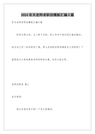 2024年有关教师求职信汇编5篇