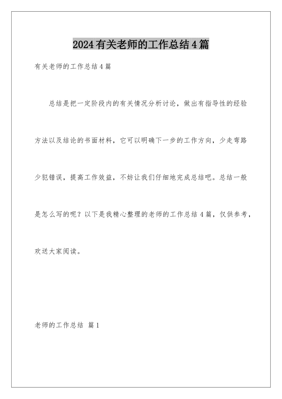 2024年有关教师的工作总结4篇_第1页