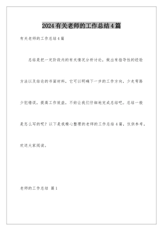 2024年有关教师的工作总结4篇