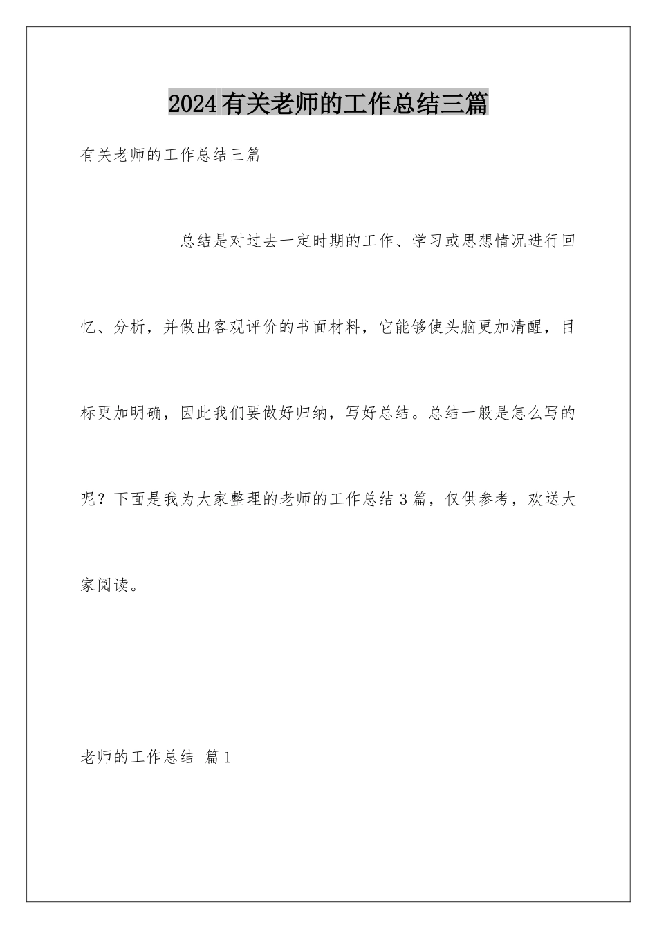2024年有关教师的工作总结三篇_第1页