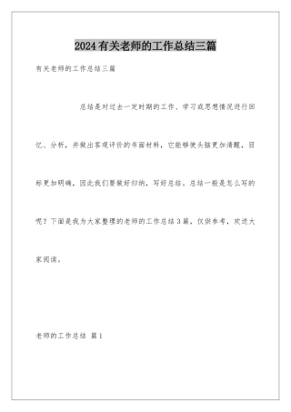 2024年有关教师的工作总结三篇
