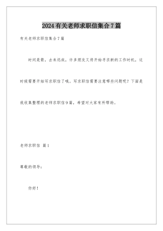 2024年有关教师求职信集合7篇