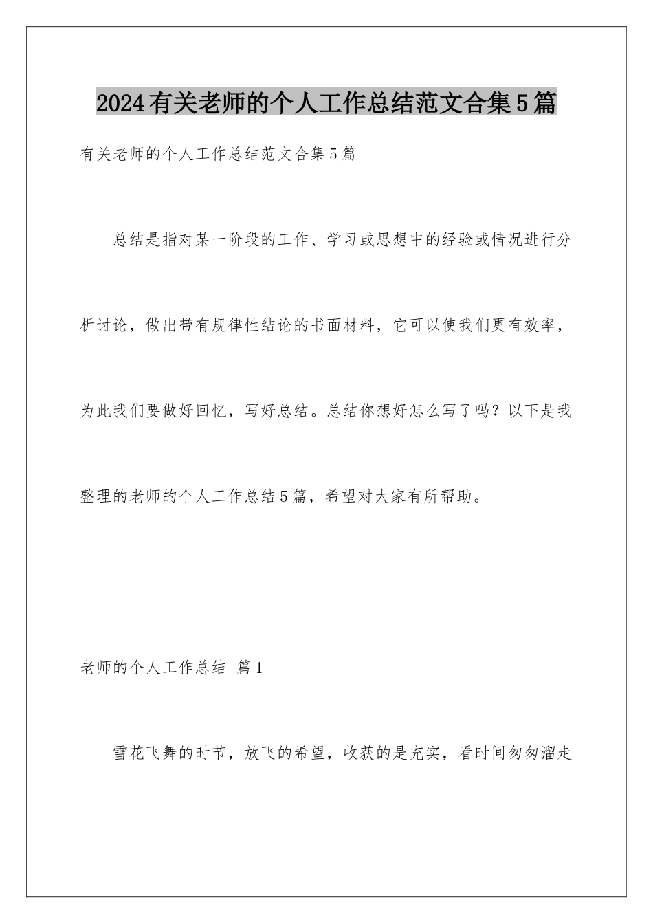 2024年有关教师的个人工作总结范文合集5篇_第1页