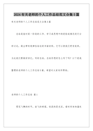 2024年有关教师的个人工作总结范文合集5篇