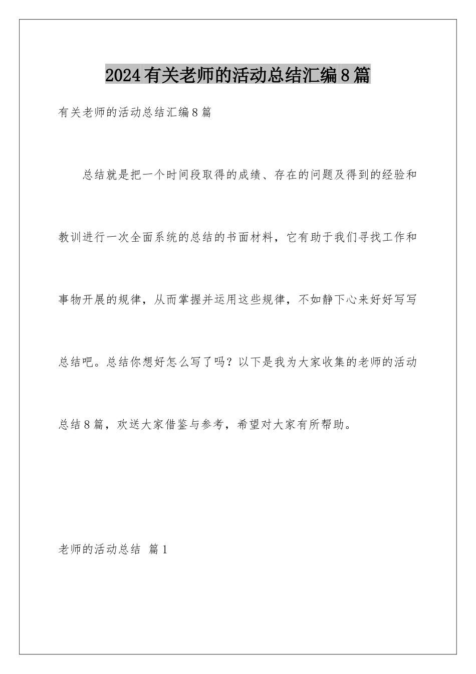 2024年有关教师的活动总结汇编8篇_第1页