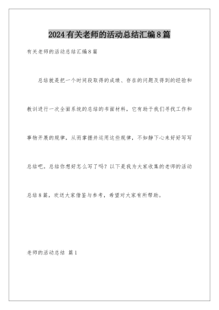 2024年有关教师的活动总结汇编8篇