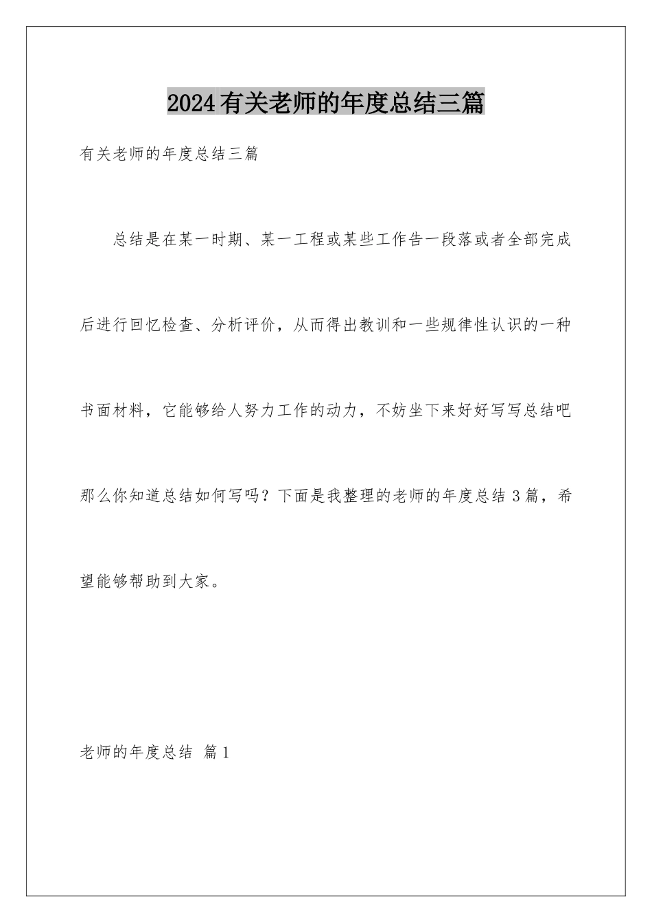 2024年有关教师的年度总结三篇_第1页