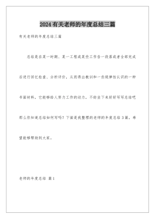 2024年有关教师的年度总结三篇