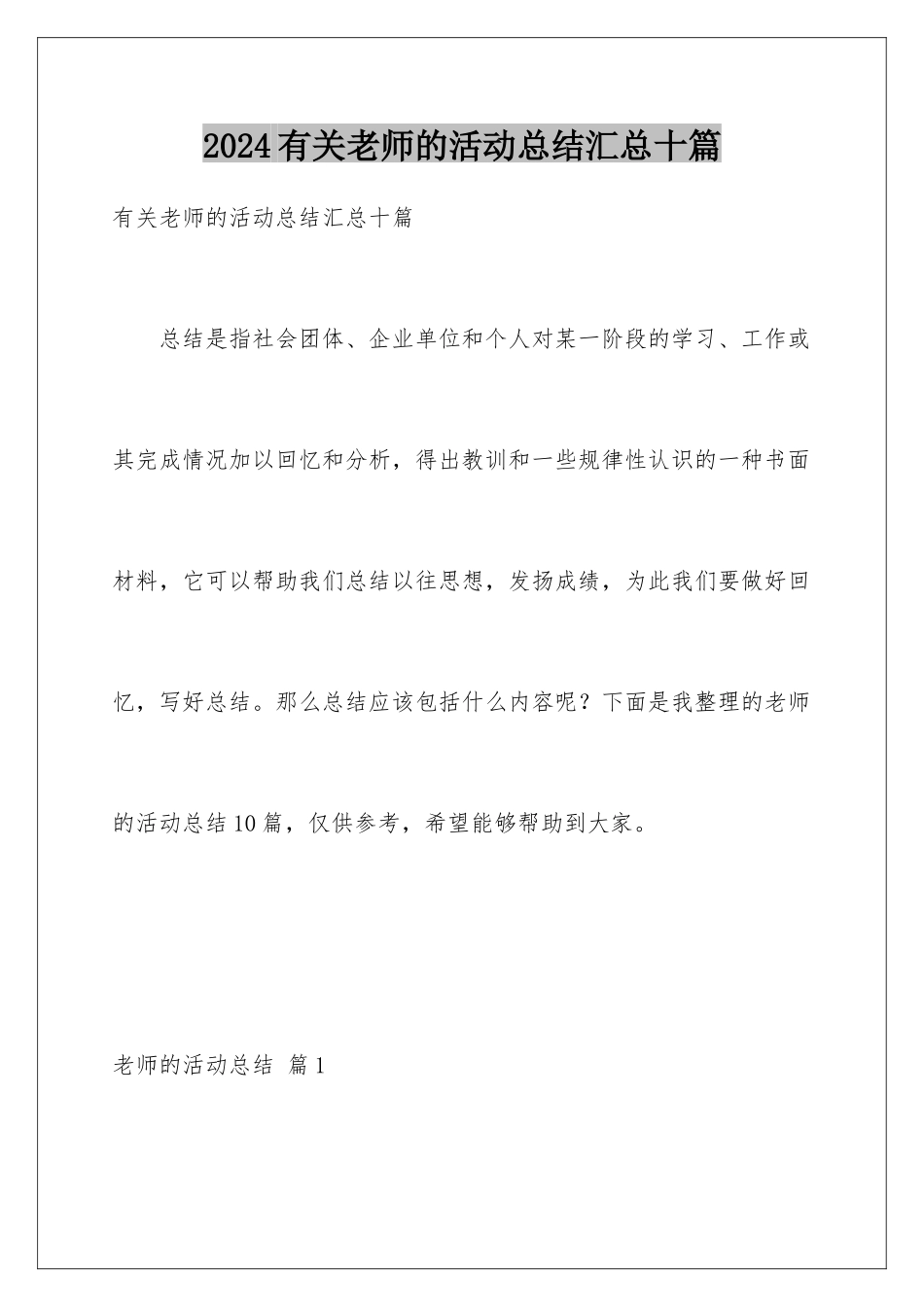 2024年有关教师的活动总结汇总十篇_第1页