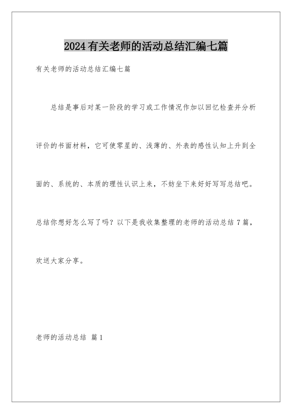 2024年有关教师的活动总结汇编七篇_第1页