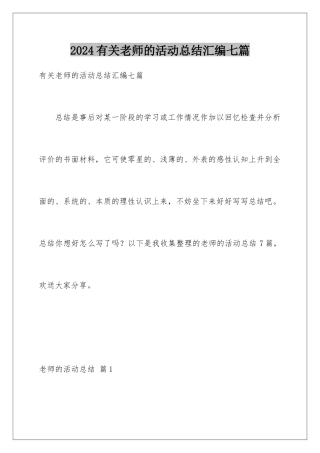 2024年有关教师的活动总结汇编七篇