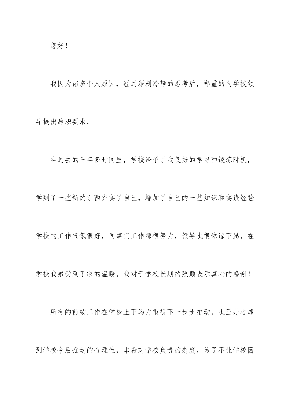 2024年有关教师的辞职信_第2页