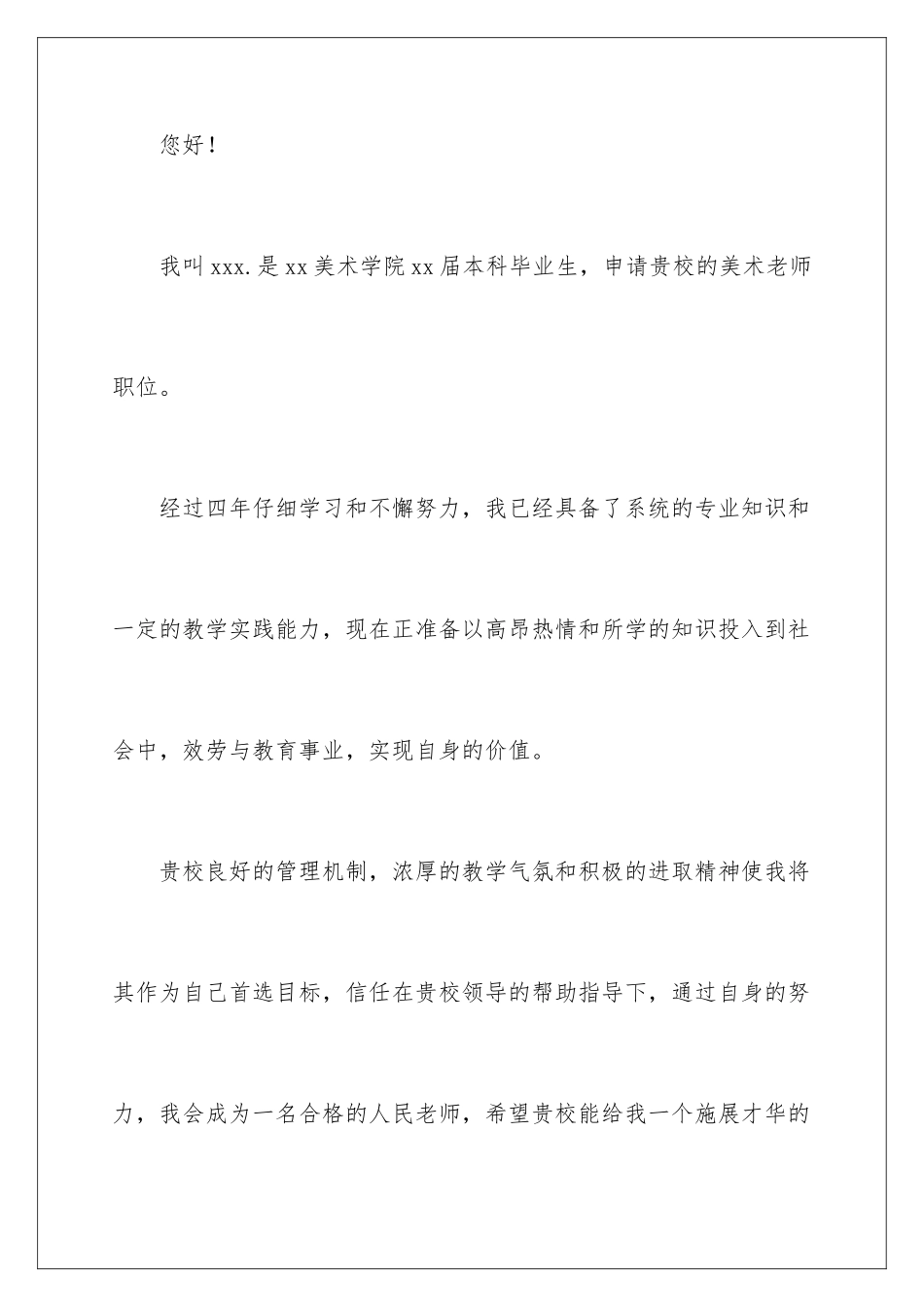 2024年有关教师求职信集锦8篇_第2页