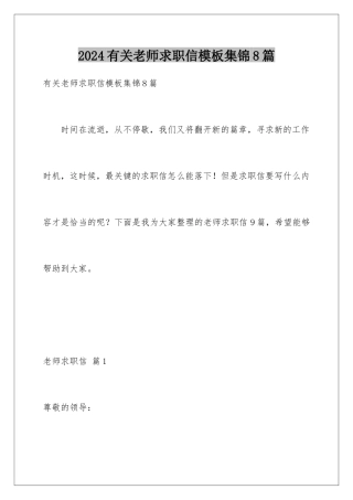 2024年有关教师求职信集锦8篇