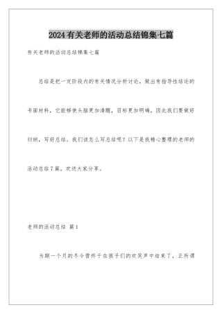 2024年有关教师的活动总结锦集七篇