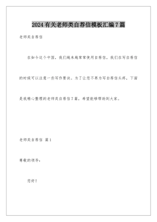 2024年有关教师类自荐信汇编7篇