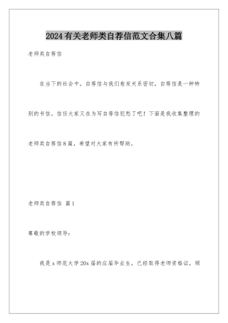 2024年有关教师类自荐信范文合集八篇