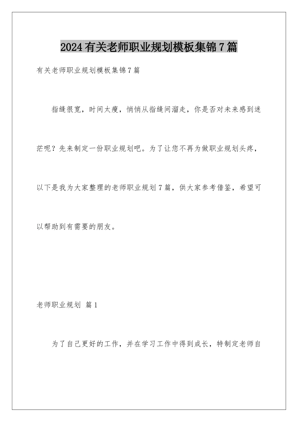 2024年有关教师职业规划集锦7篇_第1页