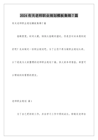 2024年有关教师职业规划集锦7篇