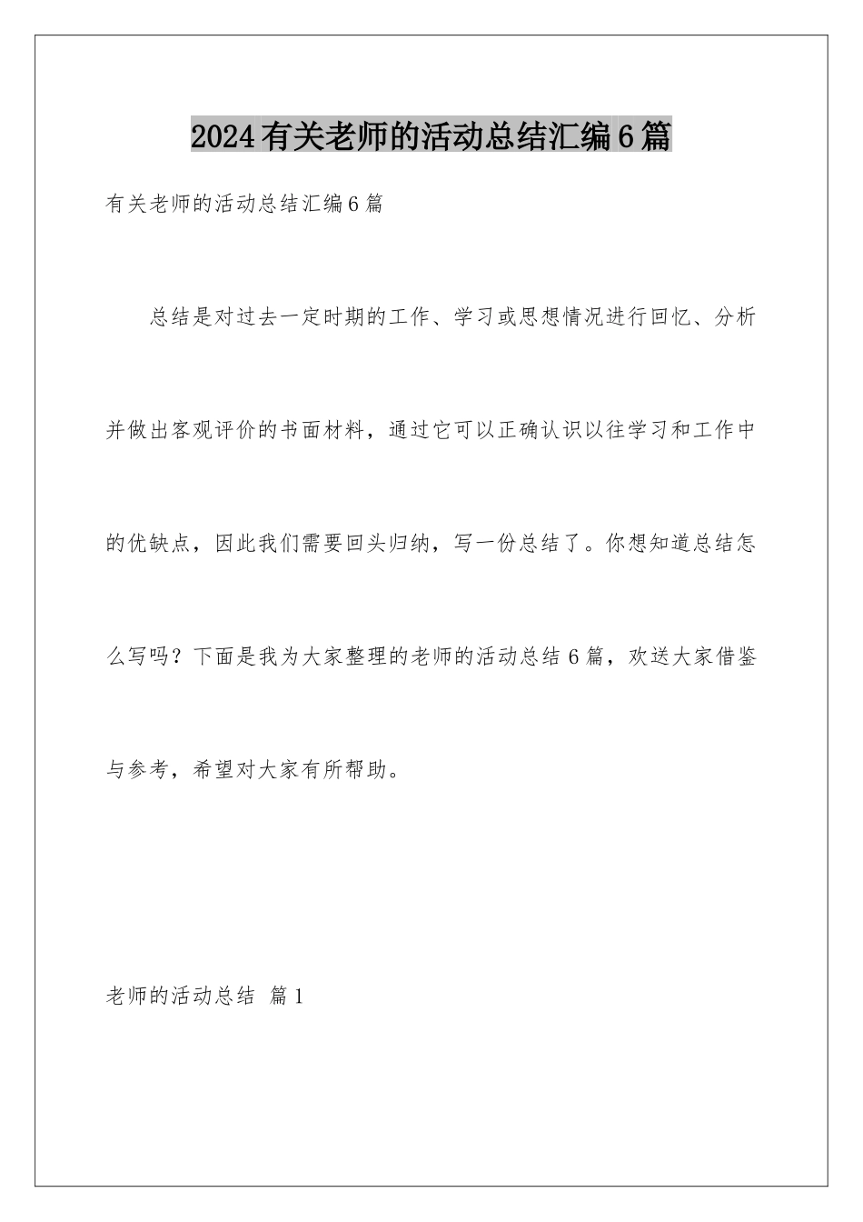 2024年有关教师的活动总结汇编6篇_第1页