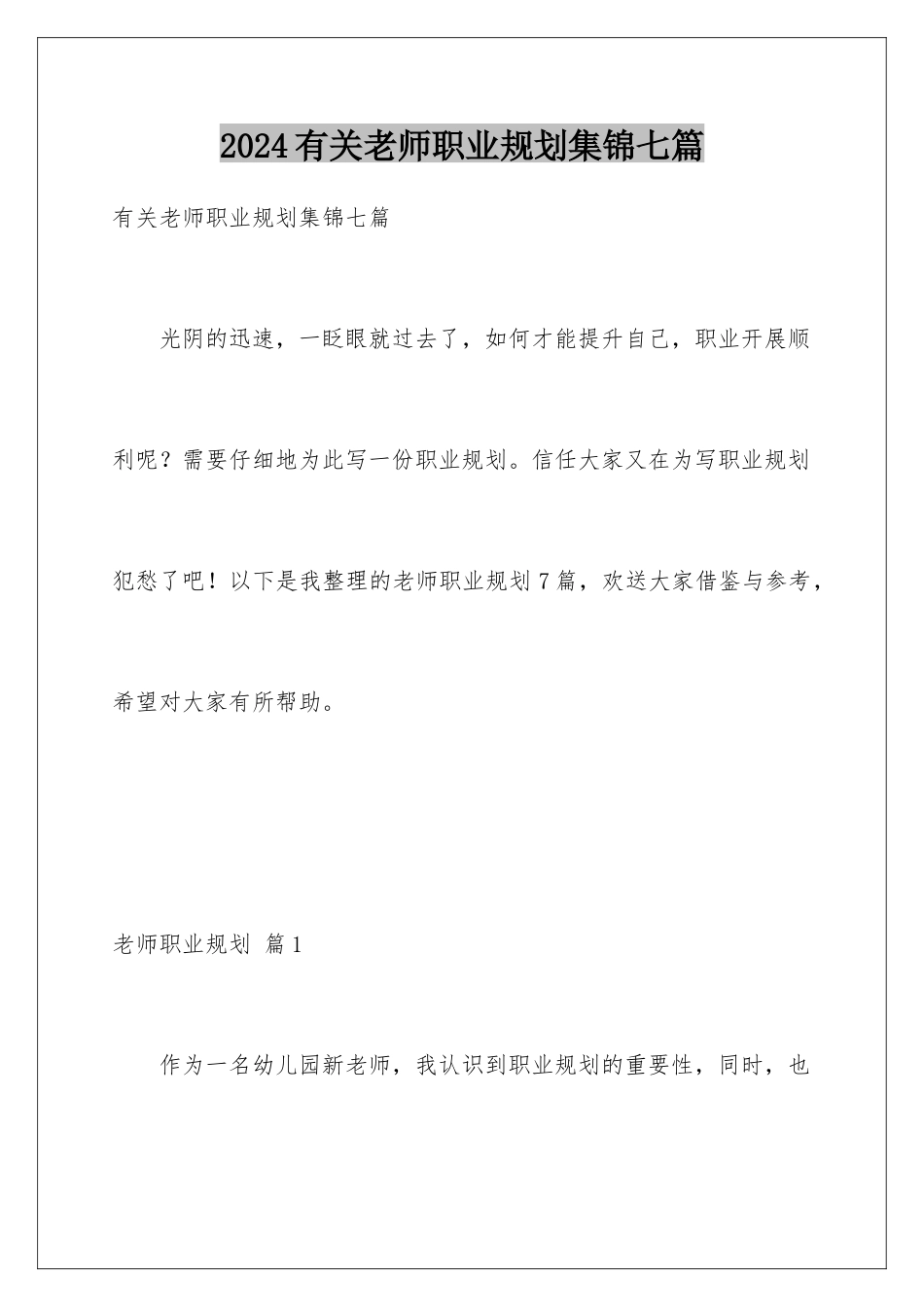 2024年有关教师职业规划集锦七篇_第1页