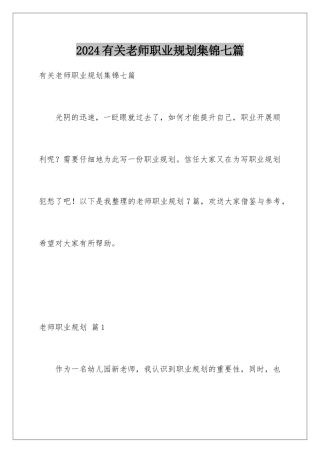 2024年有关教师职业规划集锦七篇
