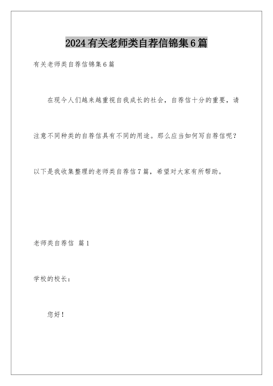 2024年有关教师类自荐信锦集6篇_第1页