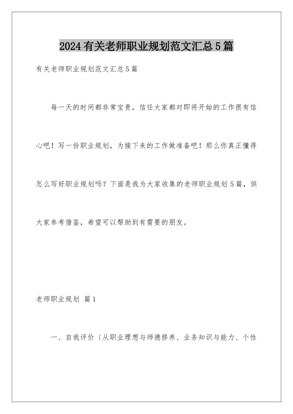 2024年有关教师职业规划范文汇总5篇_第1页