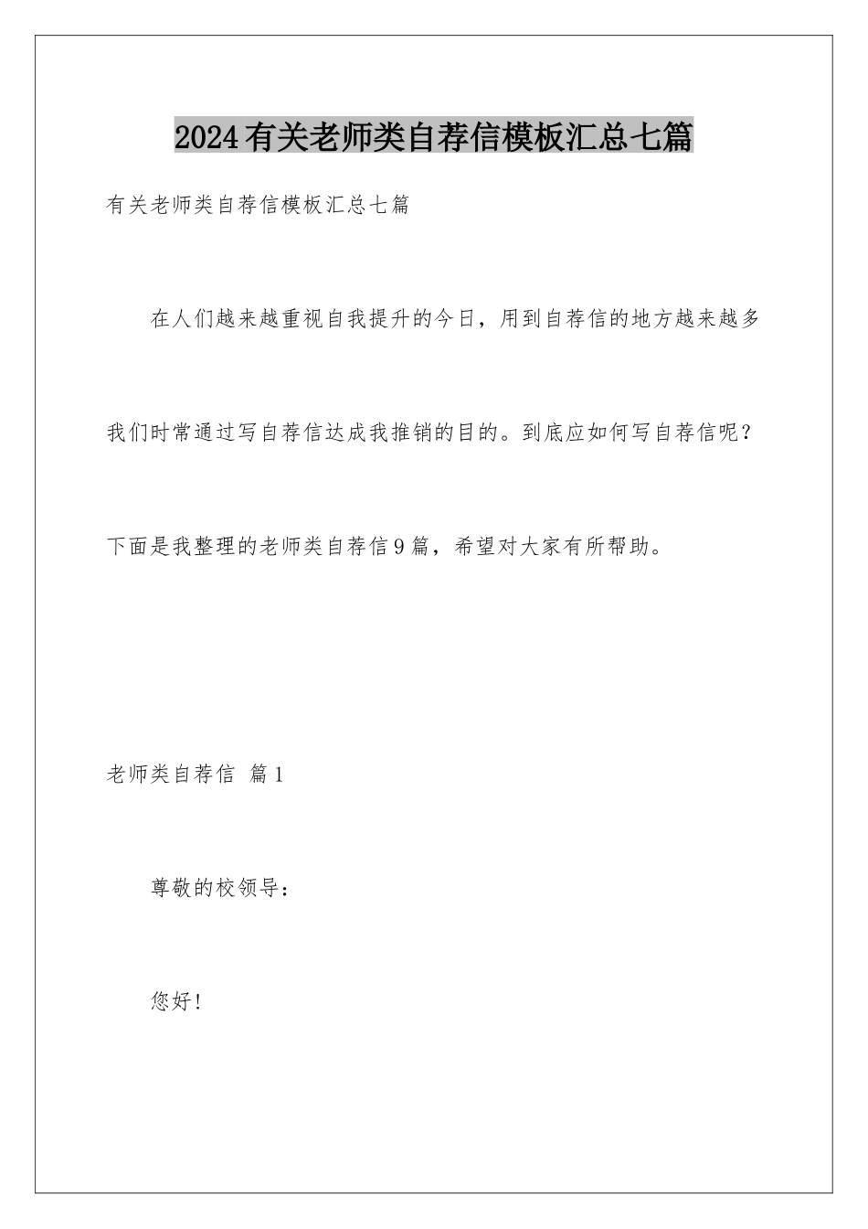 2024年有关教师类自荐信汇总七篇_第1页