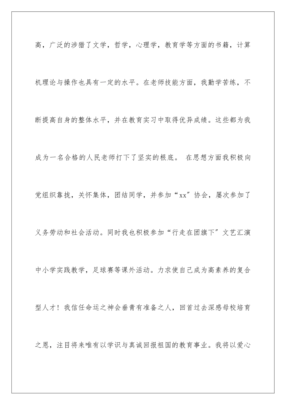 2024年有关教师类自荐信汇总七篇_第3页