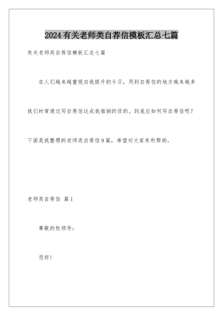 2024年有关教师类自荐信汇总七篇