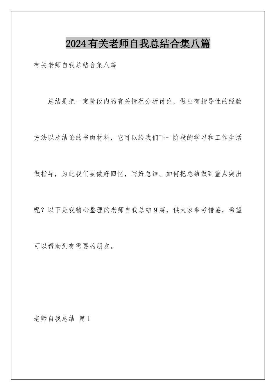 2024年有关教师自我总结合集八篇_第1页