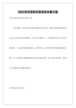 2024年有关教师自我总结合集八篇